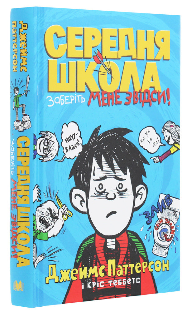 Secondary school. take me away from here / Середня школа. Заберіть мене звідси Джеймс Паттерсон, Крис Теббетс 978-966-948-417-8-3