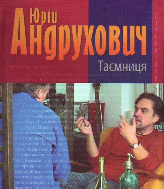 Secrecy. Instead of a novel / Таємниця. Замість роману Юрий Андрухович 978-966-03-4392-4-1