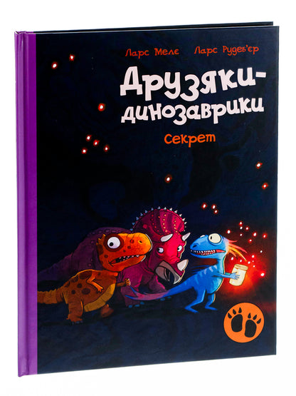 Secret / Секрет Ларс Меле 978-617-09-7711-3-3