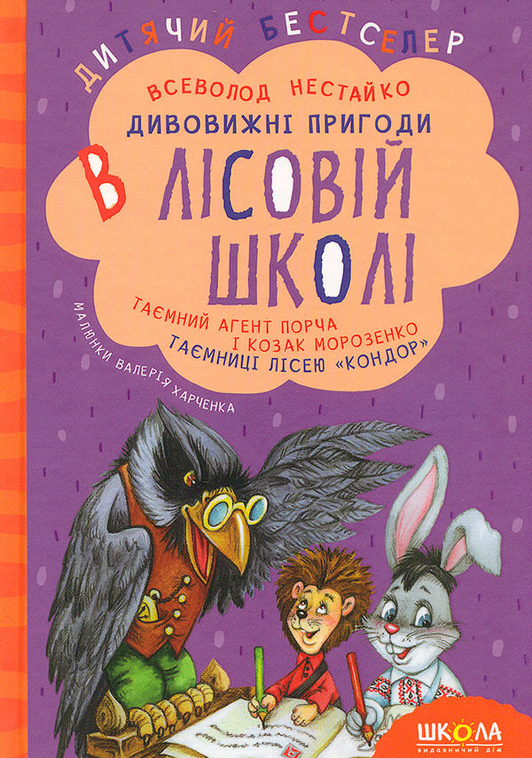 Secret Agent Porcha And Cossack Morozenko. Secrets Of The 'Condor' Forest / Таємний агент Порча і козак Морозенко. Таємниці лісею 'Кондор' Vsevolod Nestayko / Всеволод Нестайко 9789664290132-1