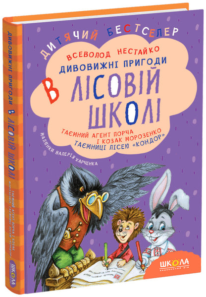 Secret Agent Porcha And Cossack Morozenko. Secrets Of The 'Condor' Forest / Таємний агент Порча і козак Морозенко. Таємниці лісею 'Кондор' Vsevolod Nestayko / Всеволод Нестайко 9789664290132-2