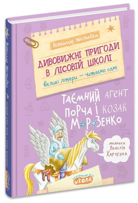 Secret Agent Porcha And Cossack Morozenko - Тамний агент Порча козак Морозенко Vsevolod Nestayko - Всеволод Нестайко 9789664299999-1