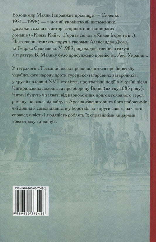 Secret AmbassadorBook 3. The Black Rider.Book 4. Silk lace / Таємний посол. Книга 3. Чорний вершник. Книга 4. Шовковий шнурок Владимир Малик 978-966-03-7548-2, 978-966-03-7549-9-2