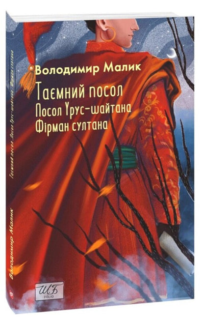 Secret Ambassador Ambassador Of Urus-Shaitan. Book 1. Firman Of The Sultan. Book 2 / Таємний посол. Посол Урус-шайтана. Книга 1. Фірман султана. Книга 2 Vladimir Malik / Володимир Малік 9786178493141-1