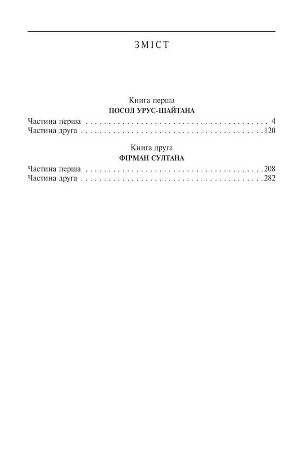 Secret Ambassador Ambassador Of Urus-Shaitan. Book 1. Firman Of The Sultan. Book 2 / Таємний посол. Посол Урус-шайтана. Книга 1. Фірман султана. Книга 2 Vladimir Malik / Володимир Малік 9786178493141-2
