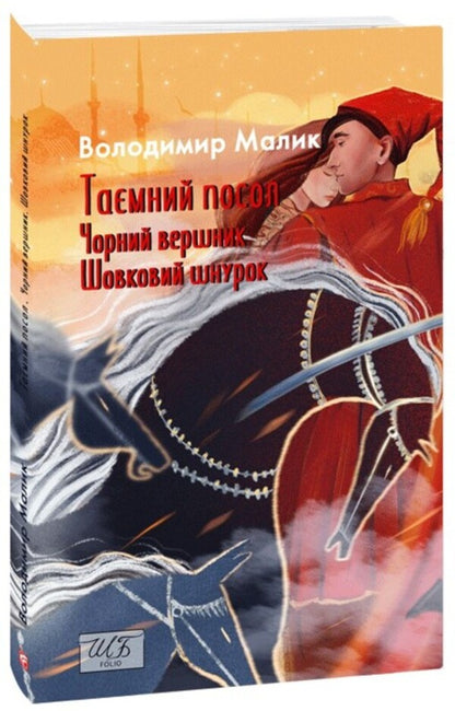 Secret Ambassador Black rider. Silk lace. Book 3-4 / Таємний посол. Чорний вершник. Шовковий шнурок. Книга 3-4 Владимир Малик 978-617-8493-15-8-1