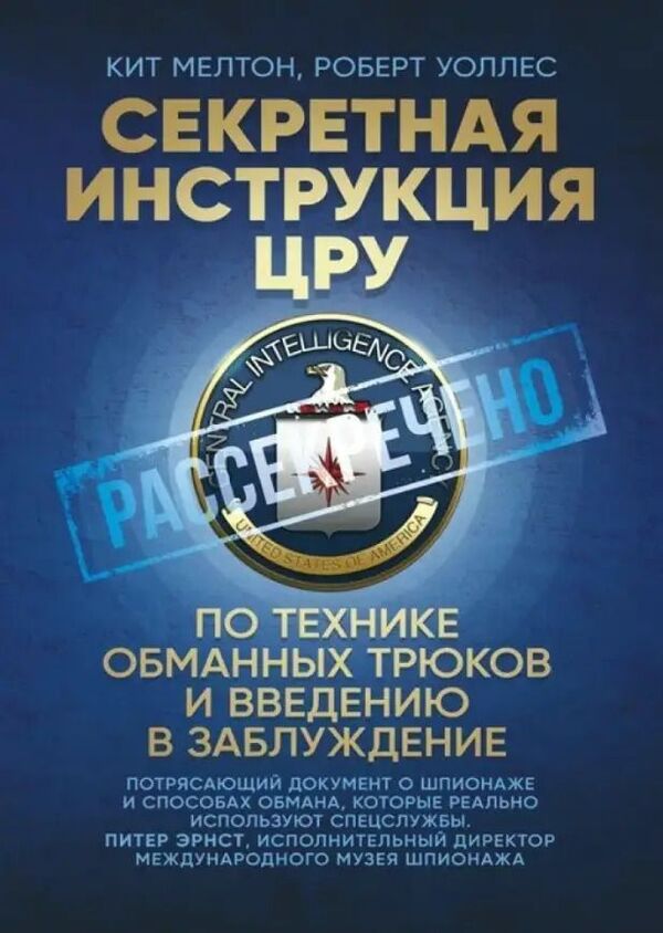 Secret CIA Manual On Deception And Deception Techniques - Секретная инструкция ЦРУ по технике обманных трюков и введению в заблуждение Keith Melton - Кит Мелтон Does not apply-1