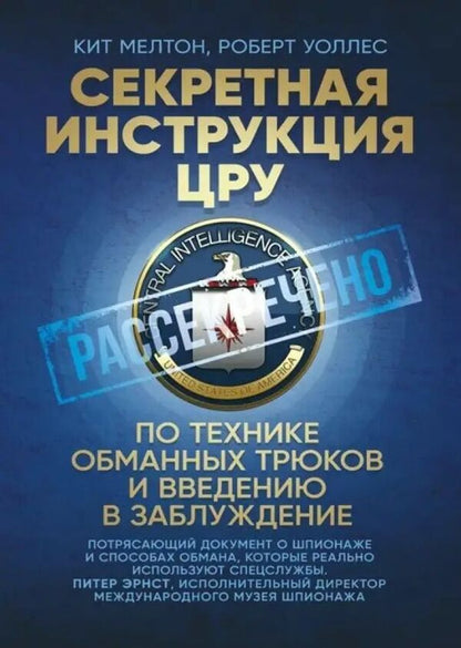 Secret CIA Manual On Deception And Deception Techniques - Секретная инструкция ЦРУ по технике обманных трюков и введению в заблуждение Keith Melton - Кит Мелтон Does not apply-1