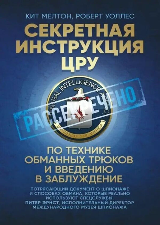 Secret CIA Manual On Deception And Deception Techniques - Секретная инструкция ЦРУ по технике обманных трюков и введению в заблуждение Keith Melton - Кит Мелтон Does not apply-1