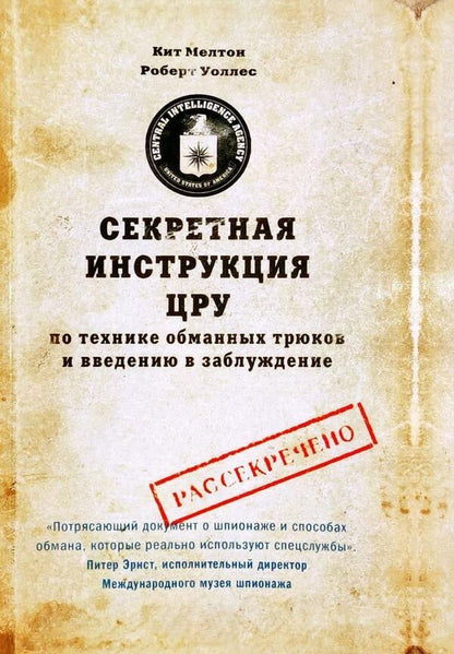 Secret CIA Manual On Deception And Deception Techniques - Секретная инструкция ЦРУ по технике обманных трюков и введению в заблуждение Keith Melton - Кит Мелтон Does not apply-2