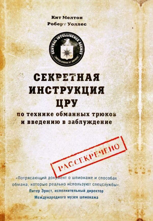 Secret CIA Manual On Deception And Deception Techniques - Секретная инструкция ЦРУ по технике обманных трюков и введению в заблуждение Keith Melton - Кит Мелтон Does not apply-2