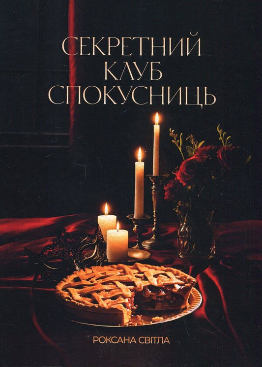 Secret Club Of Temptresses / Секретний клуб спокусниць Roxana Svitla / Роксана Світла 9786178549138-1