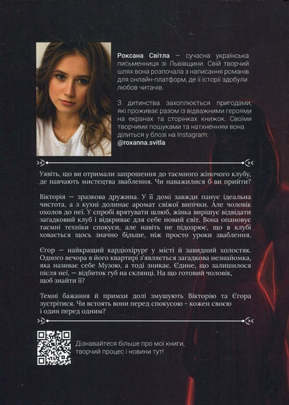 Secret Club Of Temptresses / Секретний клуб спокусниць Roxana Svitla / Роксана Світла 9786178549138-2