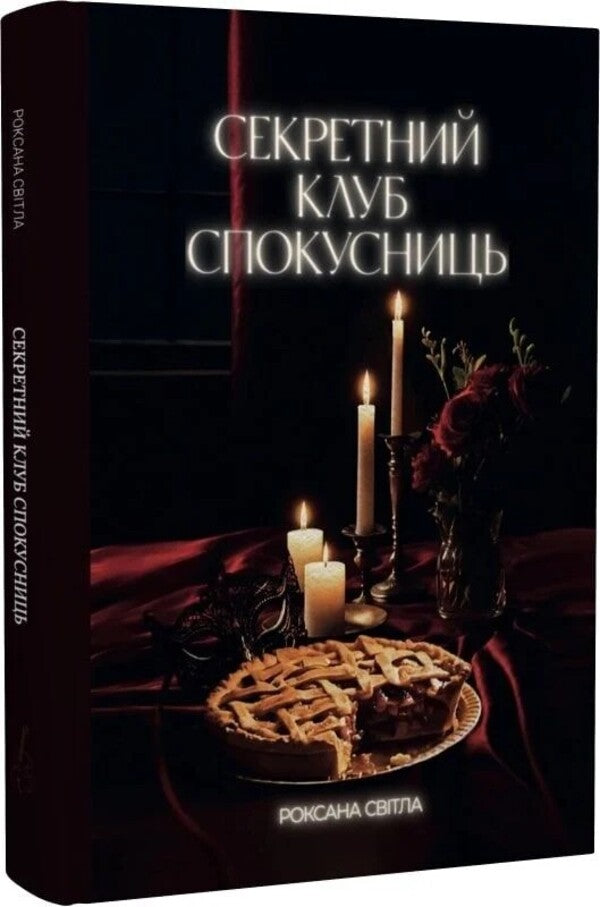 Secret Club Of Temptresses / Секретний клуб спокусниць Roxana Svitla / Роксана Світла 9786178549138-3