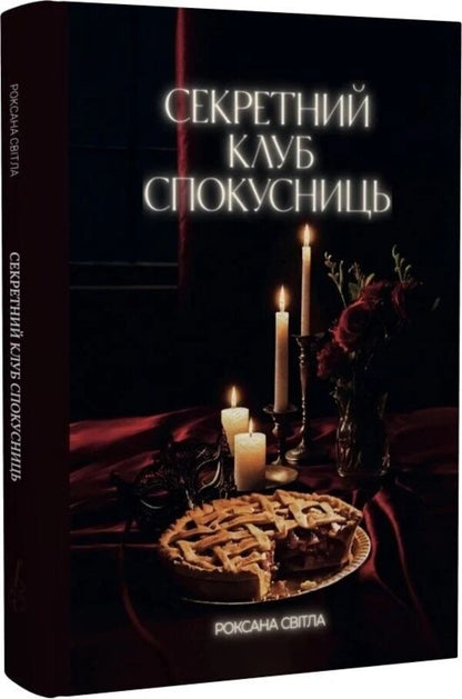 Secret Club Of Temptresses / Секретний клуб спокусниць Roxana Svitla / Роксана Світла 9786178549138-3