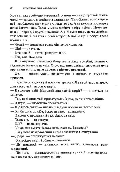 Secret Club Of Temptresses / Секретний клуб спокусниць Roxana Svitla / Роксана Світла 9786178549138-6
