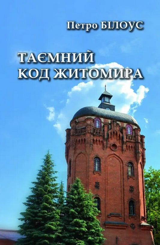Secret Code Of Zhytomyr - Тамний код Житомира Peter Bylous - Петро Блоус 9786178832926-1