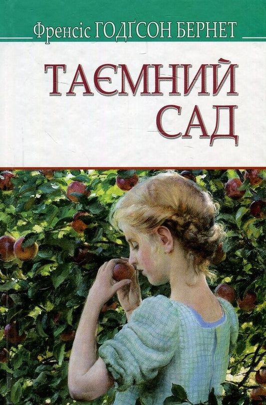 Secret Garden / Таємний сад Francis Burnett / Френсіс Бернетт 9786170706447-1