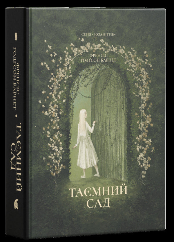 Secret Garden - Тамний сад Francis Burnett - Френсс Бернетт 9786178693862-1