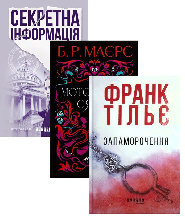 Secret Information + Eerie Glow + Vertigo (3-Book Set) / Секретна інформація + Моторошне сяйво + Запаморочення (комплект із 3-х книжок) Karen Cleveland, B. R. Maers, Frank Thiele / Карен Клівленд, Би. 9786170949615,9786175221938,9786170974792-1