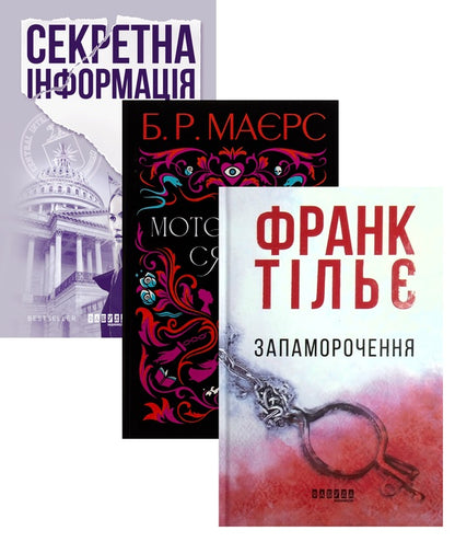 Secret Information + Eerie Glow + Vertigo (3-Book Set) / Секретна інформація + Моторошне сяйво + Запаморочення (комплект із 3-х книжок) Karen Cleveland, B. R. Maers, Frank Thiele / Карен Клівленд, Би. 9786170949615,9786175221938,9786170974792-1