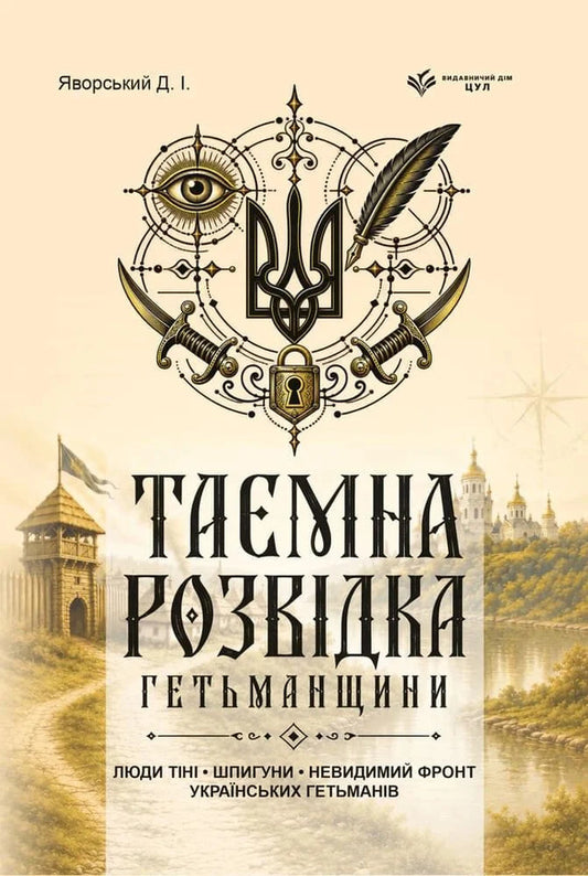 Secret Intelligence Of The Hetmanship - Тамна розвдка Гетьманщини Dmitry Yavorskyi - Дмитро Яворський 9786178788124-1