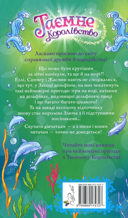 Secret Kingdom. Bay Of Dolphins. Special Issue / Таємне Королівство. Затока дельфінів. Спеціальний випуск Rose Banks / Розі Бенкс 9789669174727-2