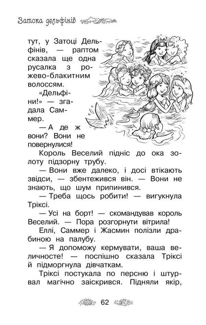 Secret Kingdom. Bay Of Dolphins. Special Issue / Таємне Королівство. Затока дельфінів. Спеціальний випуск Rose Banks / Розі Бенкс 9789669174727-5