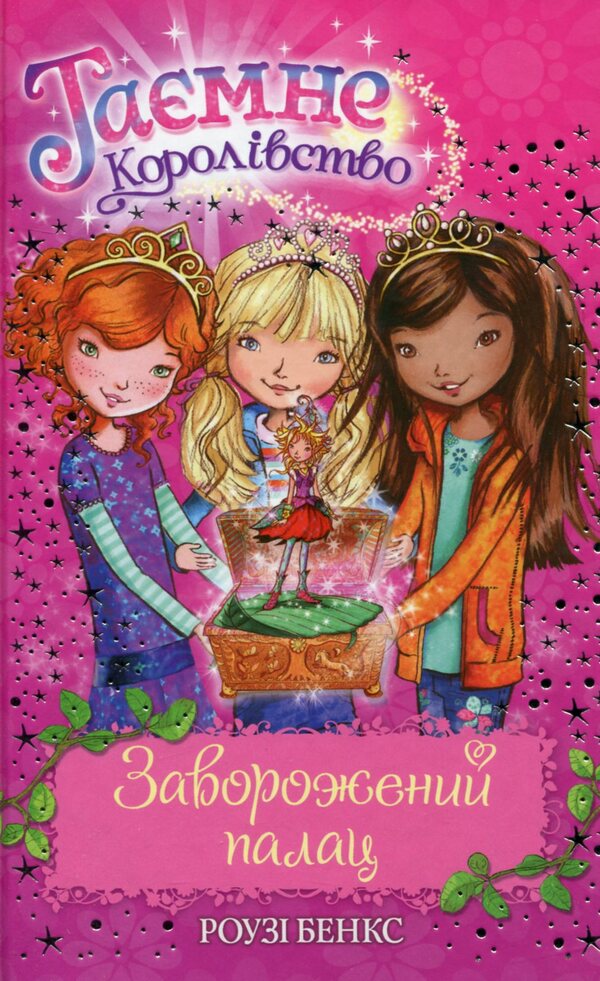 Secret Kingdom. Book 1. The Enchanted Palace / Таємне Королівство. Книга 1. Заворожений палац Рози Бэнкс 978-966-917-068-2-1