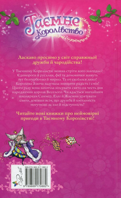 Secret Kingdom. Book 1. The Enchanted Palace / Таємне Королівство. Книга 1. Заворожений палац Рози Бэнкс 978-966-917-068-2-2