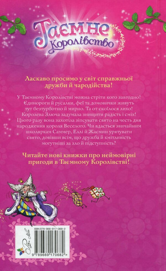 Secret Kingdom. Book 1. The Enchanted Palace / Таємне Королівство. Книга 1. Заворожений палац Рози Бэнкс 978-966-917-068-2-2