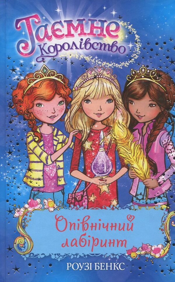 Secret Kingdom. Book 12. Midnight Labyrinth / Таємне Королівство. Книга 12. Опівнічний лабіринт Рози Бэнкс 978-966-917-300-3-1
