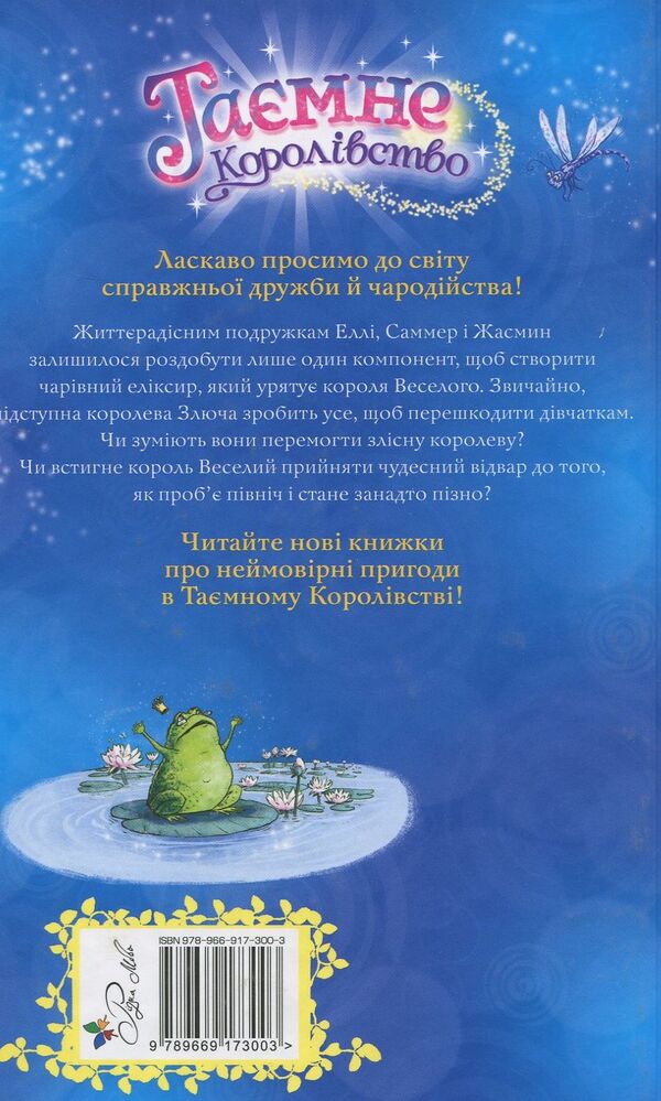 Secret Kingdom. Book 12. Midnight Labyrinth / Таємне Королівство. Книга 12. Опівнічний лабіринт Рози Бэнкс 978-966-917-300-3-2