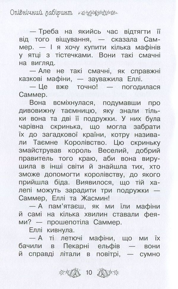 Secret Kingdom. Book 12. Midnight Labyrinth / Таємне Королівство. Книга 12. Опівнічний лабіринт Рози Бэнкс 978-966-917-300-3-6