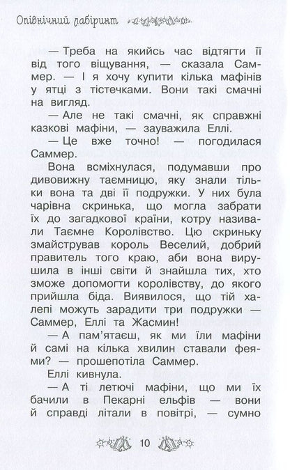 Secret Kingdom. Book 12. Midnight Labyrinth / Таємне Королівство. Книга 12. Опівнічний лабіринт Рози Бэнкс 978-966-917-300-3-6