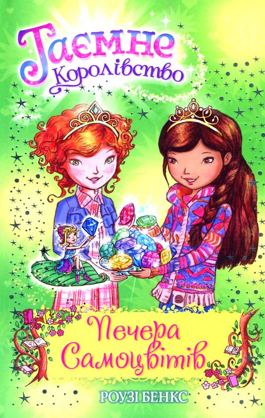 Secret Kingdom. Book 18. Cave Of Gems / Таємне Королівство. Книга 18. Печера Самоцвітів Rose Banks / Банки розезій 9789669176561-1