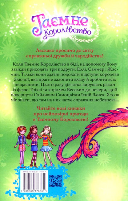 Secret Kingdom. Book 18. Cave Of Gems / Таємне Королівство. Книга 18. Печера Самоцвітів Rose Banks / Банки розезій 9789669176561-2