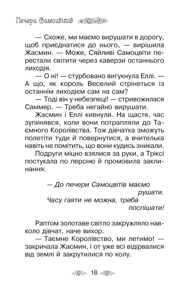 Secret Kingdom. Book 18. Cave Of Gems / Таємне Королівство. Книга 18. Печера Самоцвітів Rose Banks / Банки розезій 9789669176561-5