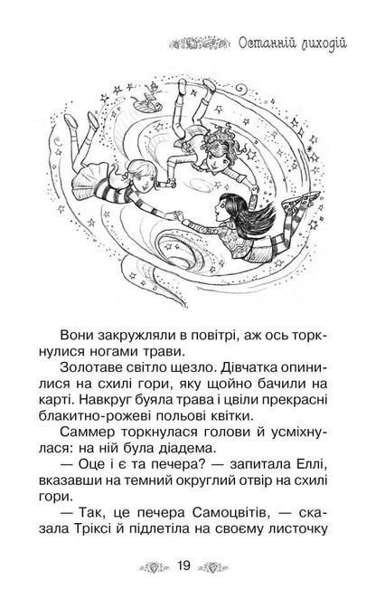 Secret Kingdom. Book 18. Cave Of Gems / Таємне Королівство. Книга 18. Печера Самоцвітів Rose Banks / Банки розезій 9789669176561-6