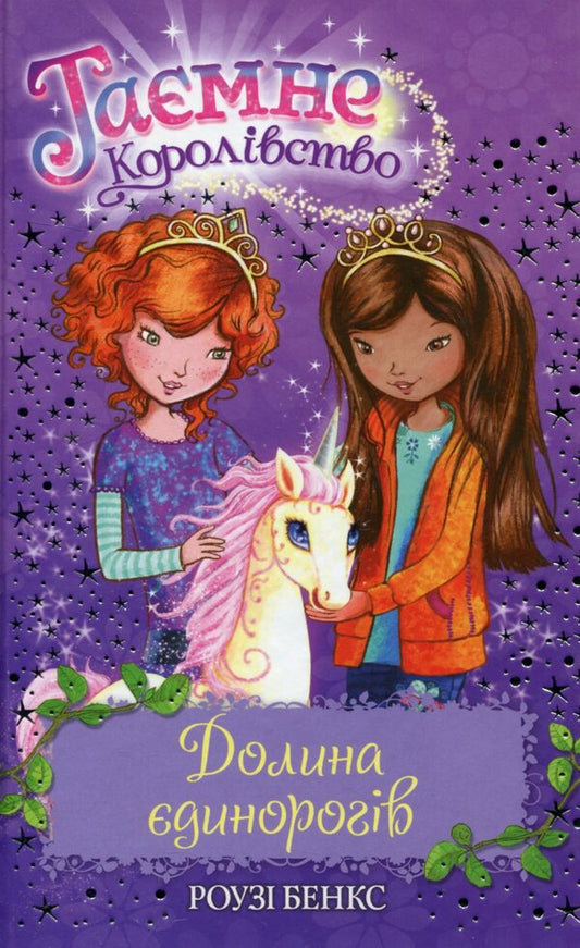 Secret Kingdom. Book 2. Valley of Unicorns / Таємне Королівство. Книга 2. Долина єдинорогів Рози Бэнкс 978-966-917-069-9-1