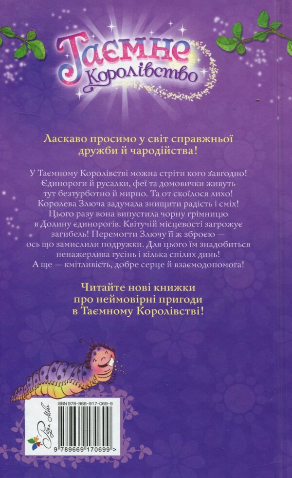 Secret Kingdom. Book 2. Valley of Unicorns / Таємне Королівство. Книга 2. Долина єдинорогів Рози Бэнкс 978-966-917-069-9-2