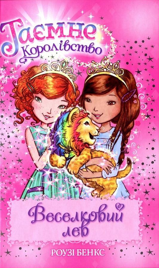 Secret Kingdom. Book 22. Rainbow lion / Таємне Королівство. Книга 22. Веселковий лев Рози Бэнкс 978-966-917-723-0-1