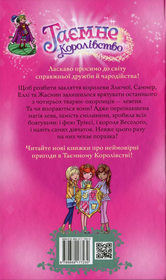 Secret Kingdom. Book 22. Rainbow lion / Таємне Королівство. Книга 22. Веселковий лев Рози Бэнкс 978-966-917-723-0-2