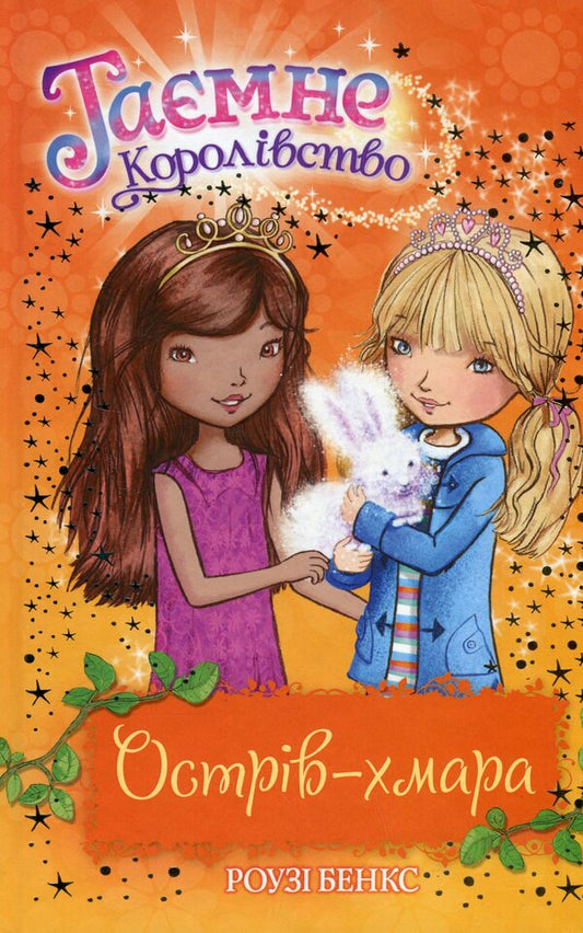 Secret Kingdom. Book 3. Cloud Island / Таємне Королівство. Книга 3. Острів-хмара Рози Бэнкс 978-617-8280-10-9-1