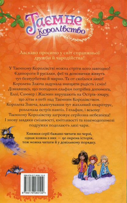 Secret Kingdom. Book 3. Cloud Island / Таємне Королівство. Книга 3. Острів-хмара Рози Бэнкс 978-617-8280-10-9-2