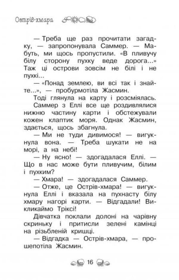 Secret Kingdom. Book 3. Cloud Island / Таємне Королівство. Книга 3. Острів-хмара Рози Бэнкс 978-617-8280-10-9-3