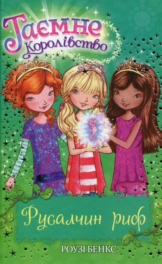 Secret Kingdom. Book 4. Rusalchyn reef / Таємне Королівство. Книга 4. Русалчин риф Рози Бэнкс 978-966-917-071-2-1