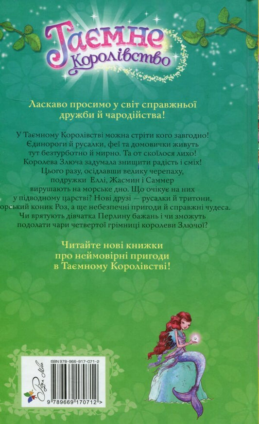 Secret Kingdom. Book 4. Rusalchyn reef / Таємне Королівство. Книга 4. Русалчин риф Рози Бэнкс 978-966-917-071-2-2