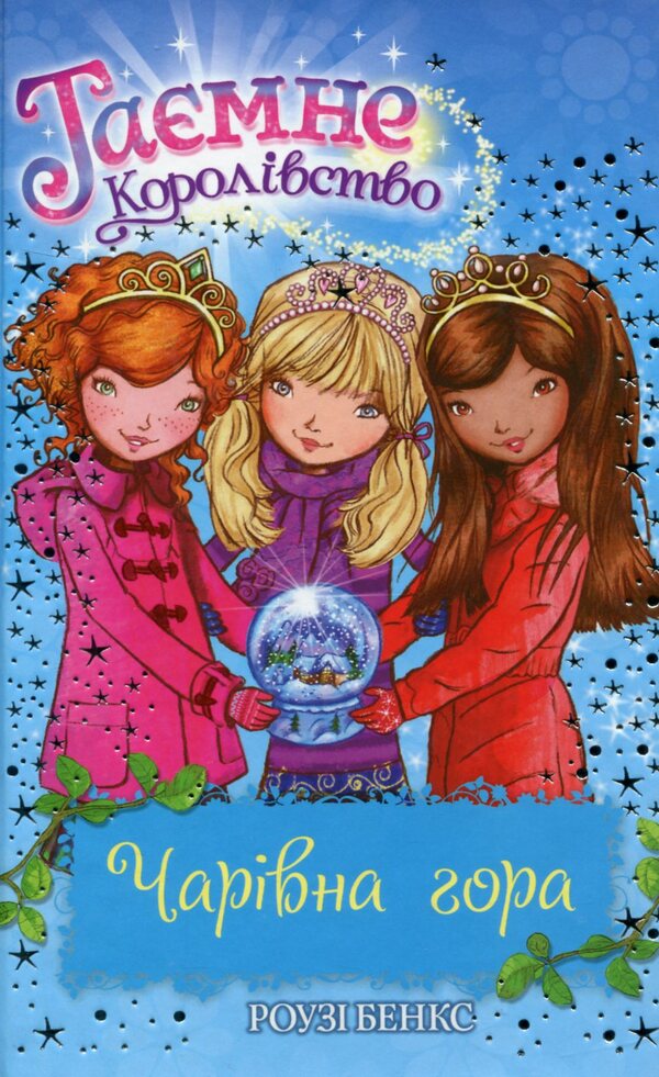 Secret Kingdom. Book 5. Magic mountain / Таємне Королівство. Книга 5. Чарівна гора Рози Бэнкс 978-966-917-072-9-1