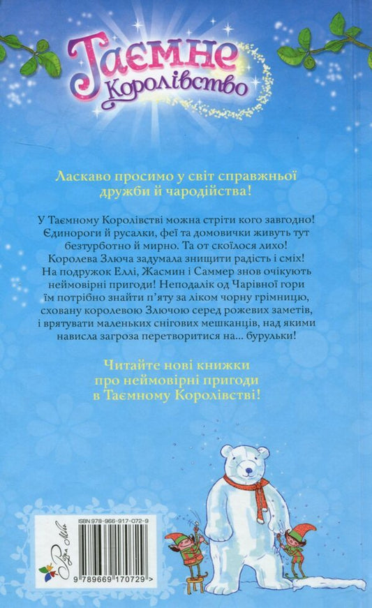 Secret Kingdom. Book 5. Magic mountain / Таємне Королівство. Книга 5. Чарівна гора Рози Бэнкс 978-966-917-072-9-2